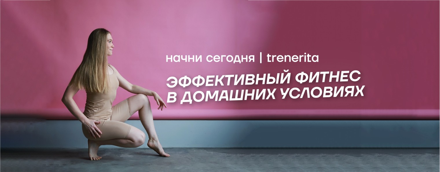 Тренер Рита | Фитнес дома