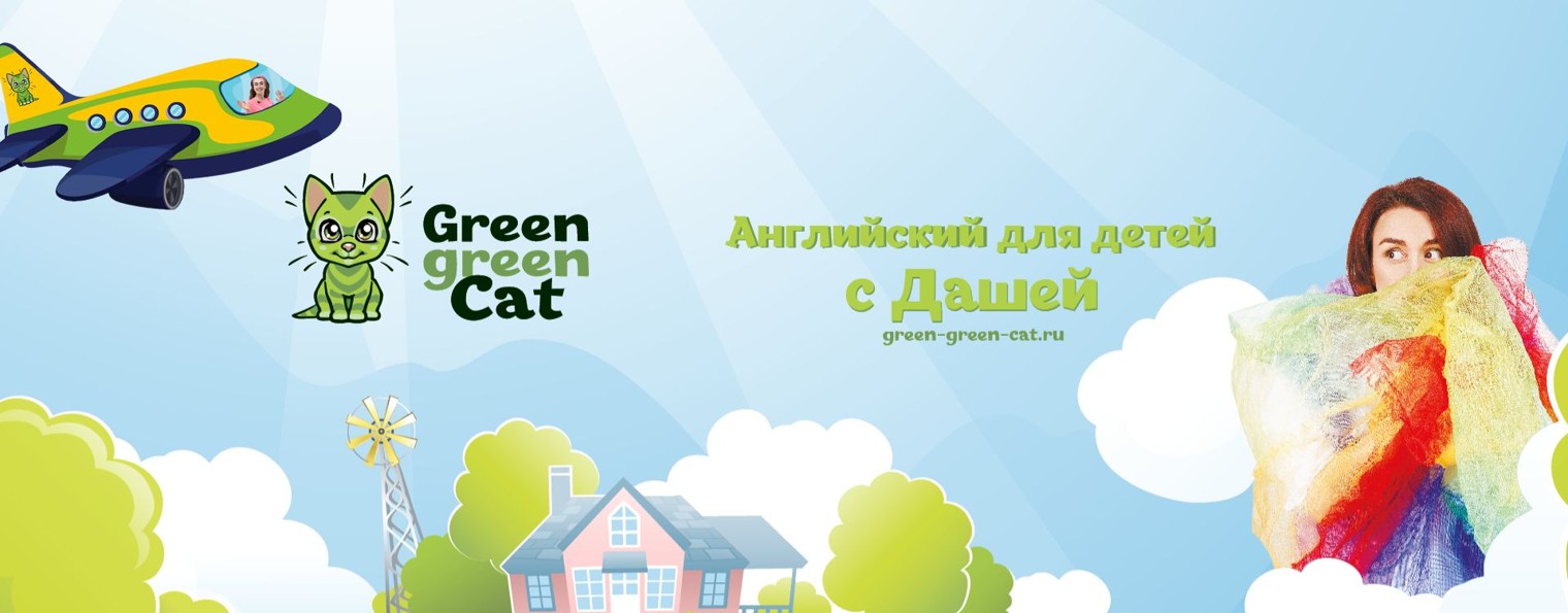 Английский для детей с Дашей | Green Green Cat