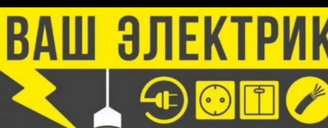Ваш Электрик