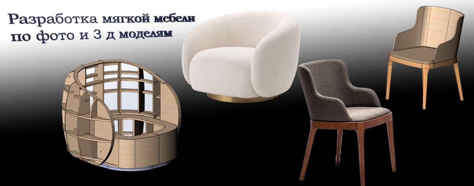 Проектирование мягкой мебели