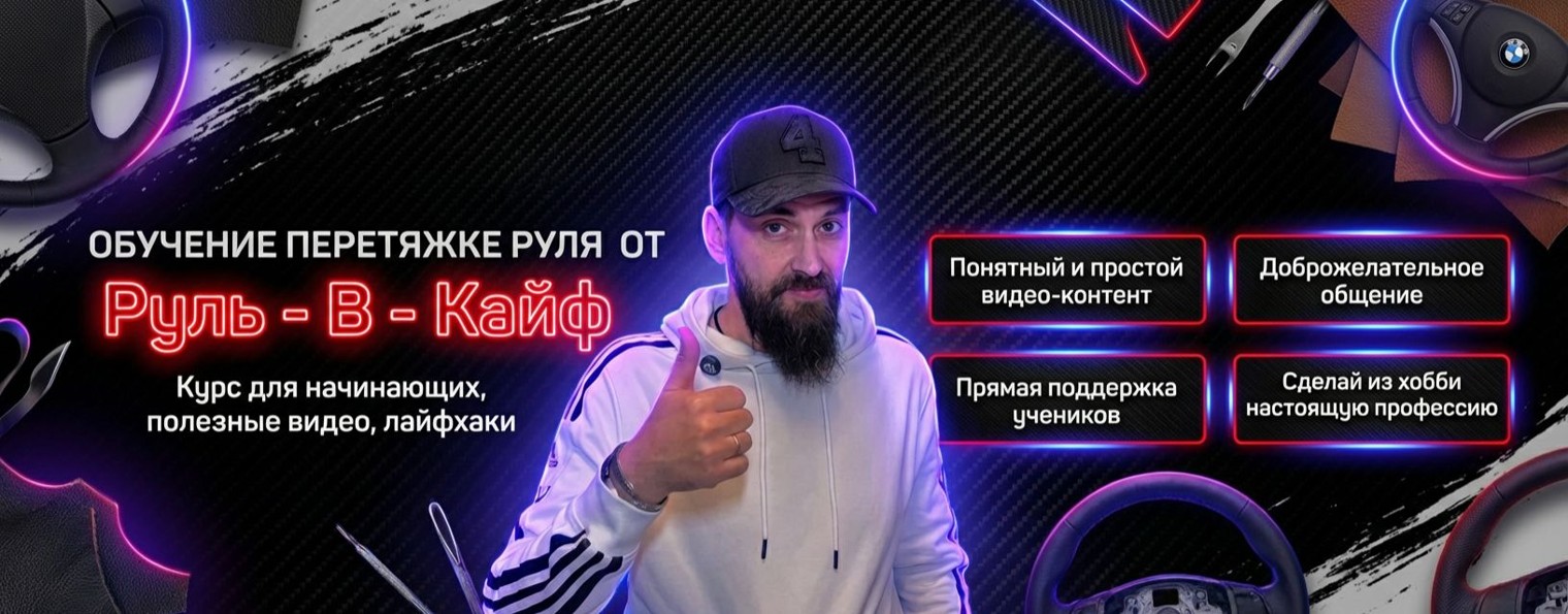 Обучение перетяжке руля от Руль-В-Кайф