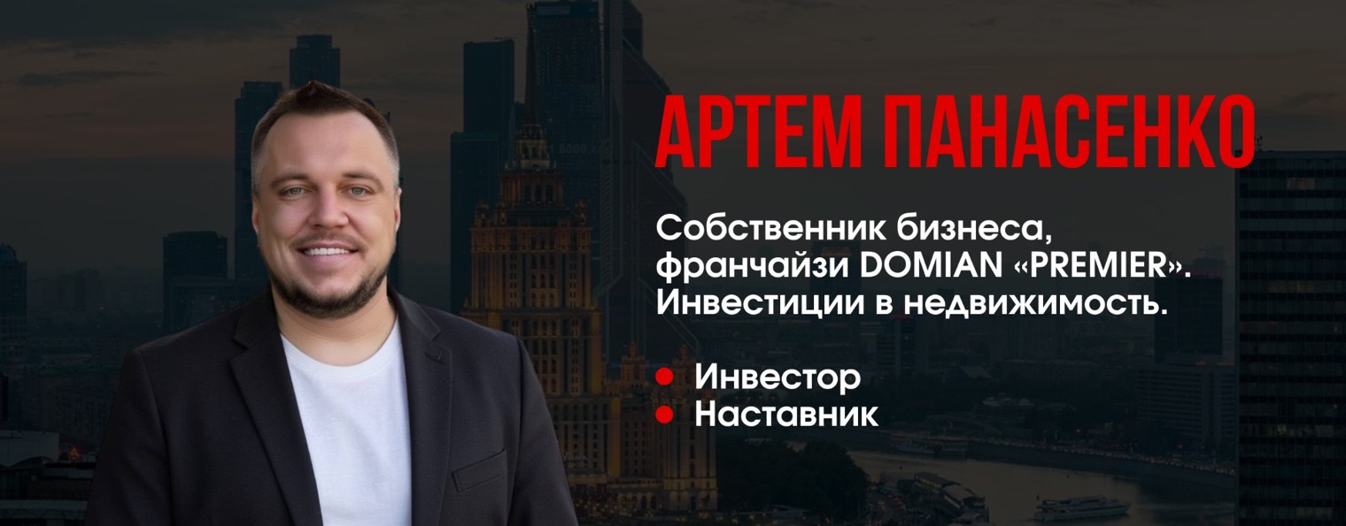 Артём Панасенко | Инвестиции в недвижимость