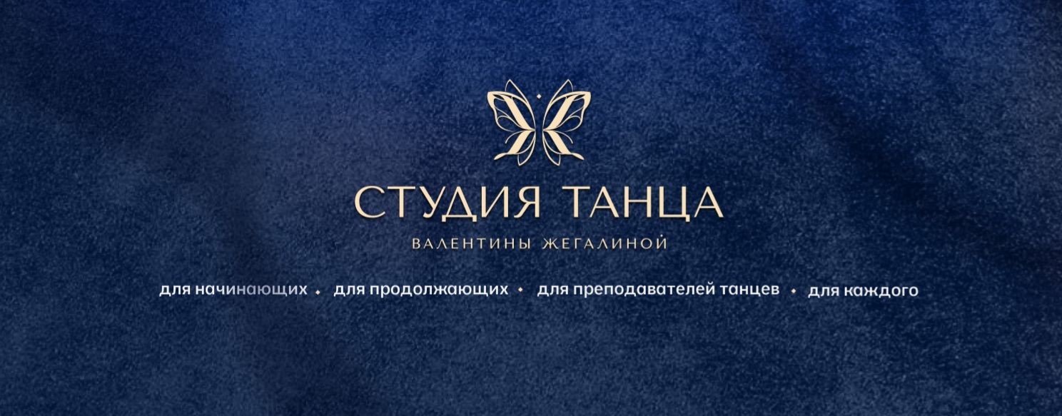 Студия танца Валентины Жегалиной / Саранск