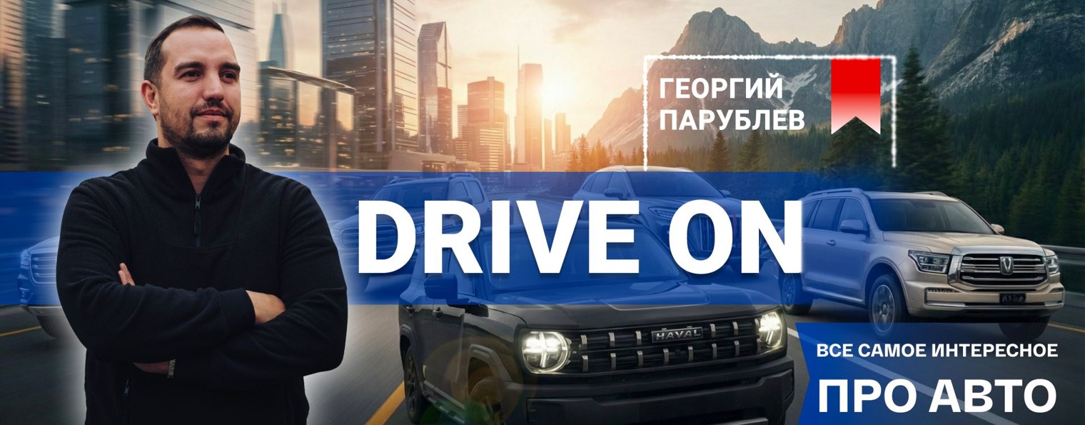 DRIVE ON | Все самое интересное про авто|