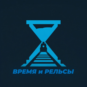 Время и рельсы