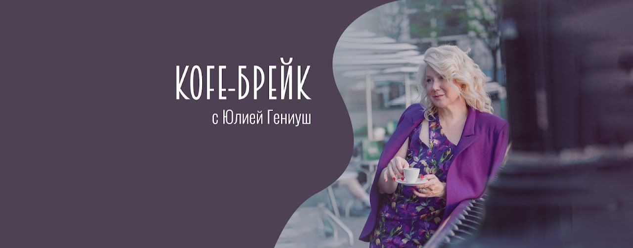 КОФЕ-БРЕЙК с Юлией Гениуш