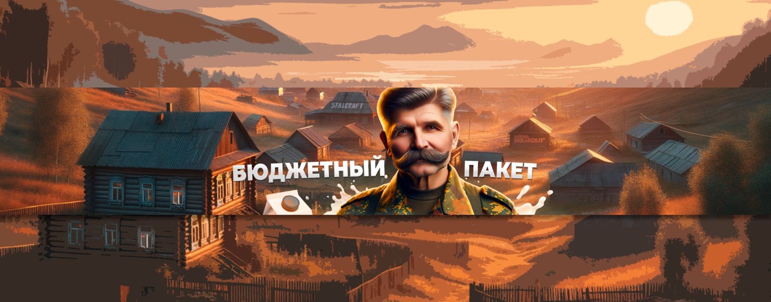 Бюджетный Пакет