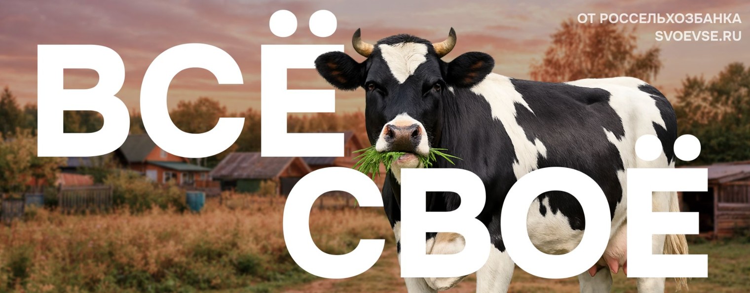"Всё своё" от Россельхозбанка
