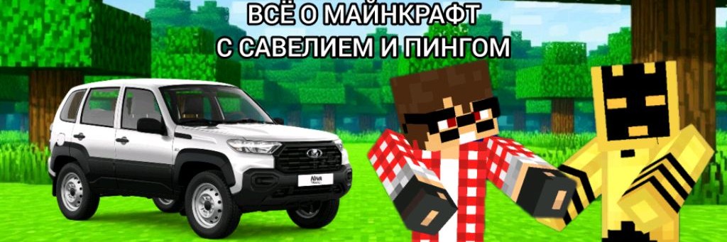 Всё о Майнкрафт
