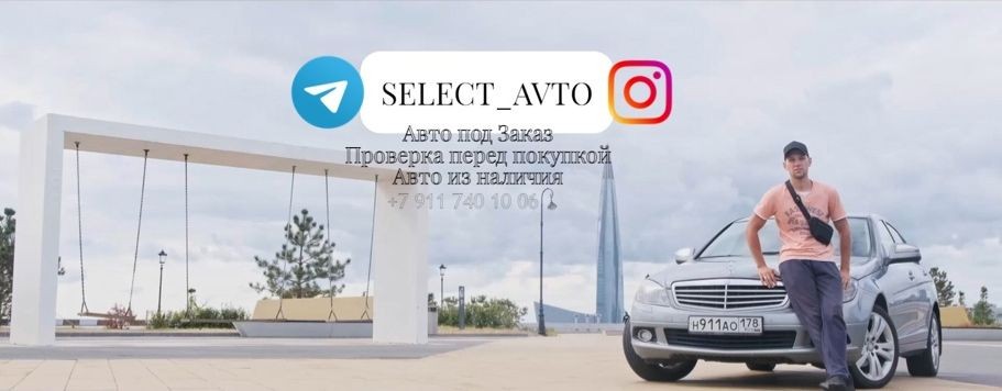 SELECT AVTO / Авто с пробегом