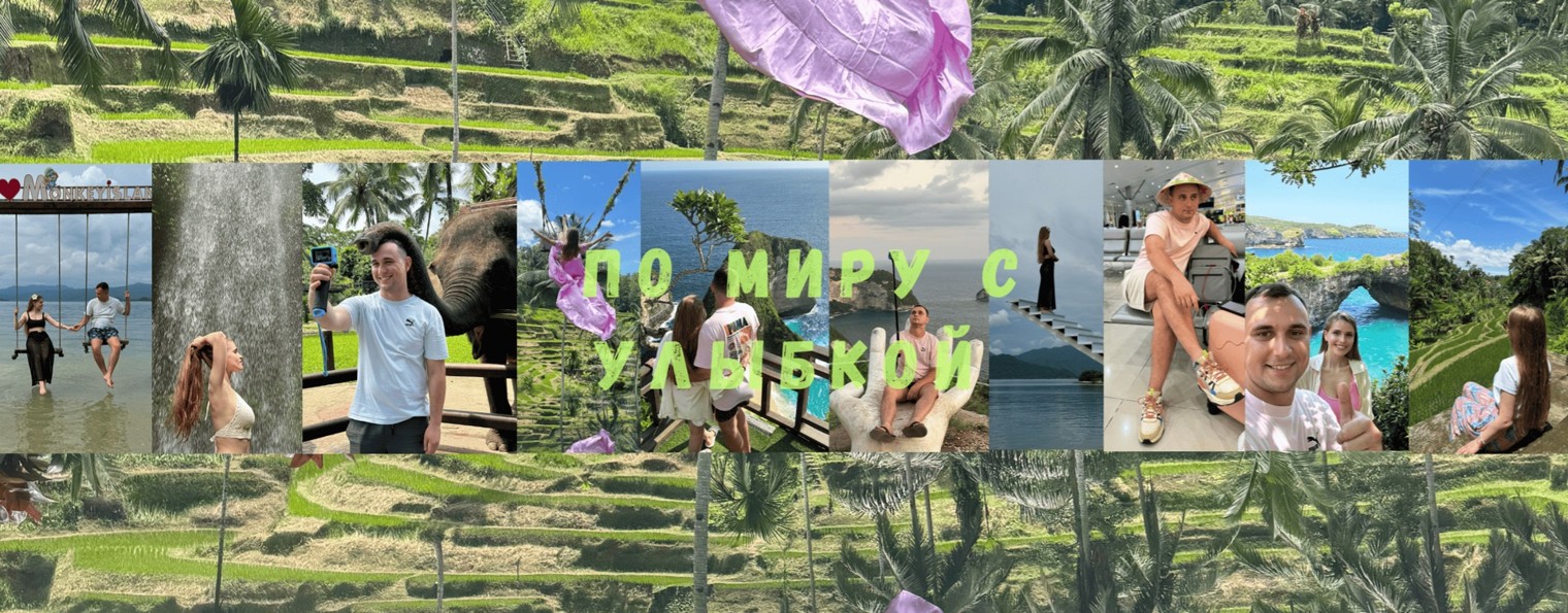 По миру с улыбкой