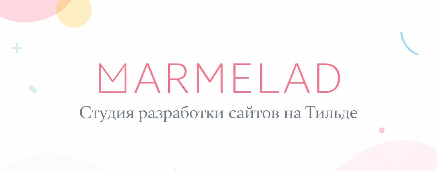 Marmelad - студия разработки сайтов на Тильде