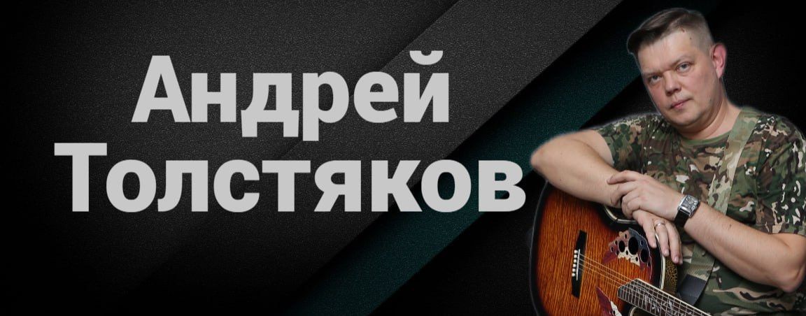 АНДРЕЙ ТОЛСТЯКОВ/исполнитель