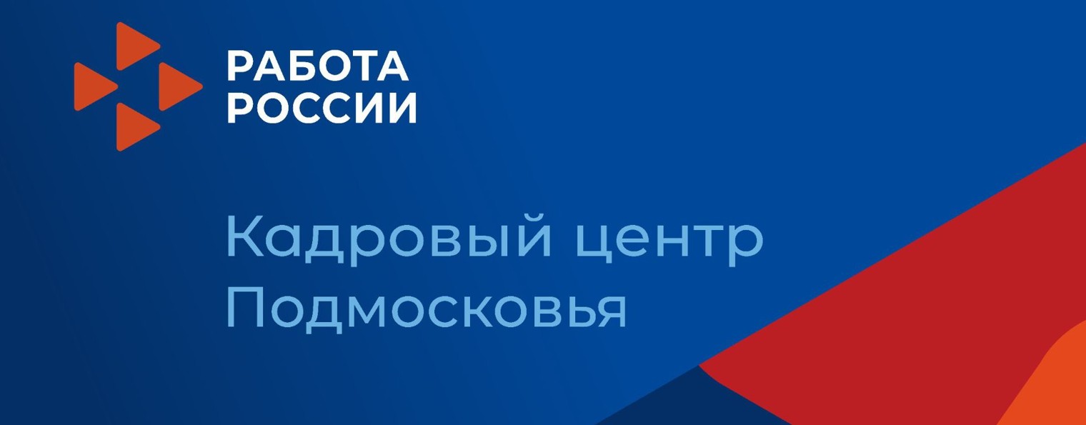 Кадровый Центр Подмосковья