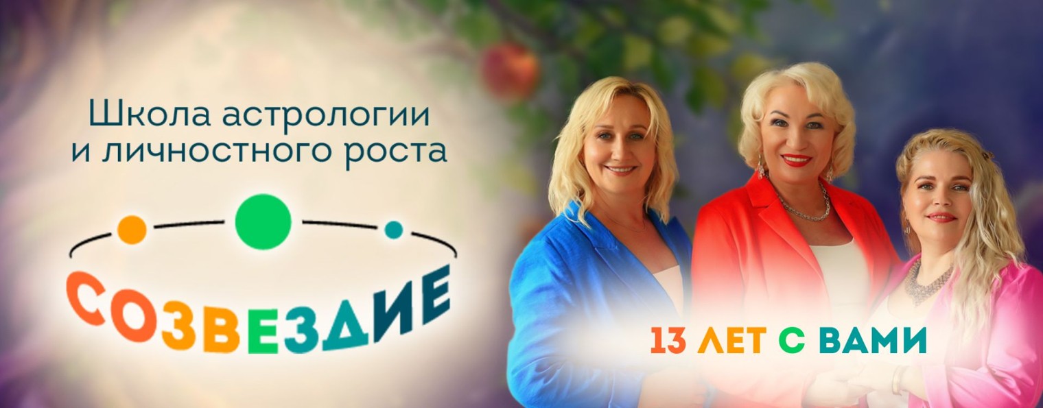 Школа астрологии и личностного роста "Созвездие"