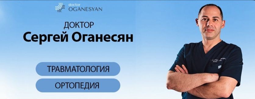 Доктор Оганесян - Оганесян Сергей Хачатурович