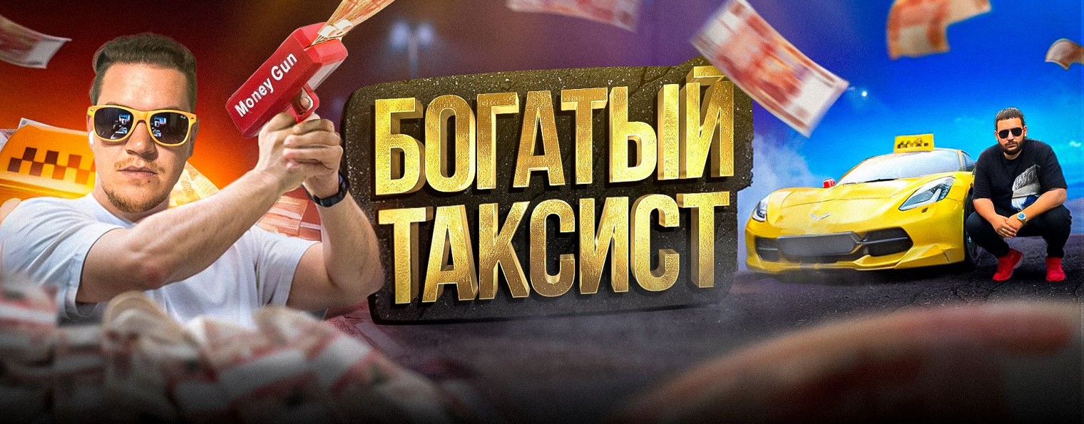 БОГАТЫЙ ТАКСИСТ