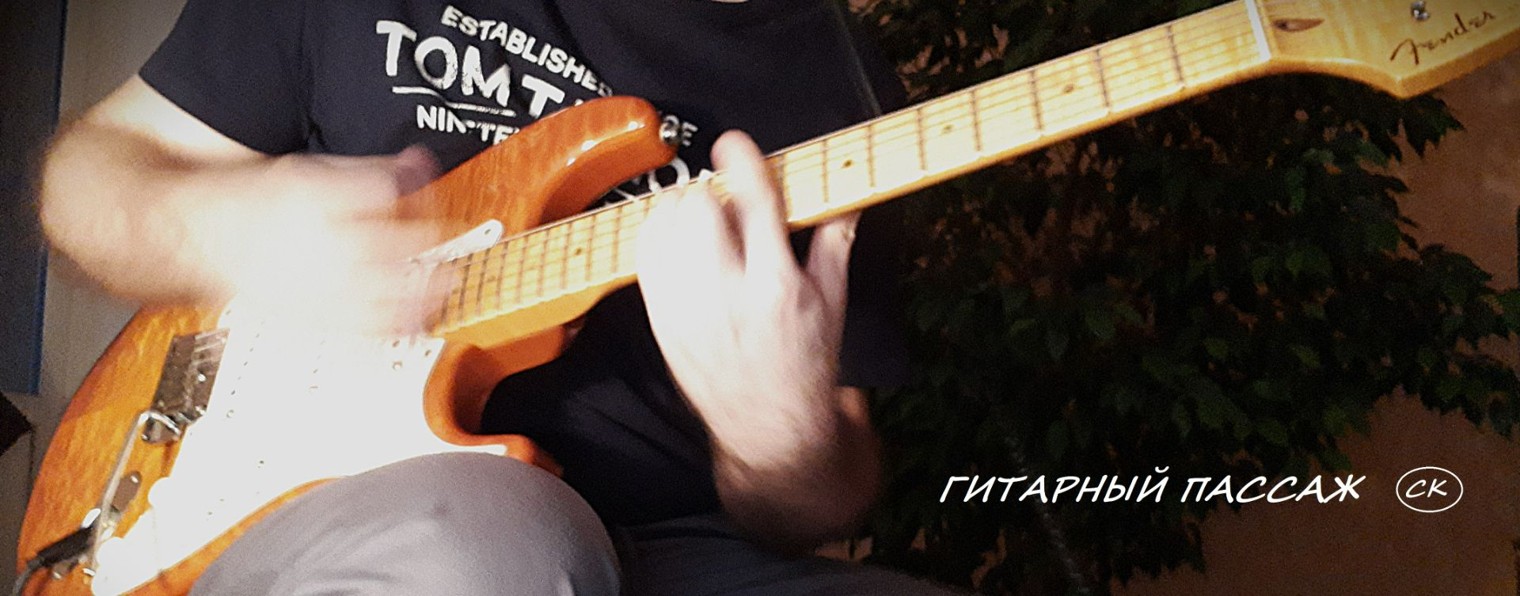 Сергей Кузин - ГИТАРНЫЙ ПАССАЖ
