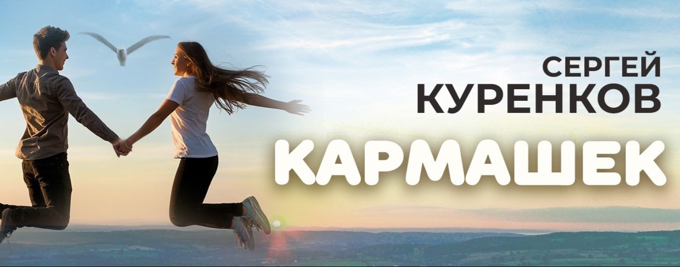 Сергей Куренков