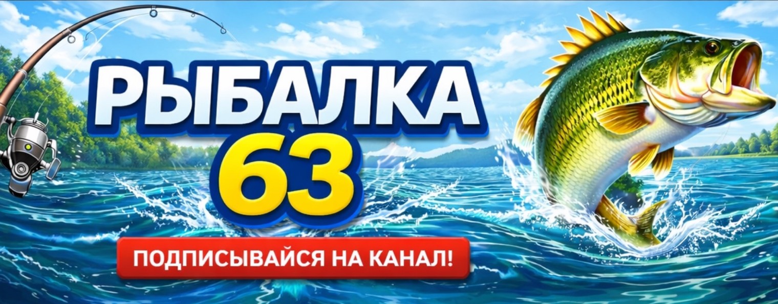 Рыбалка 63