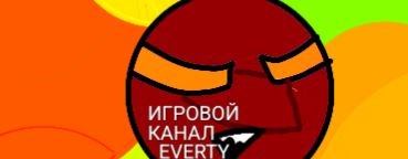 СБД(игровой Эверти)