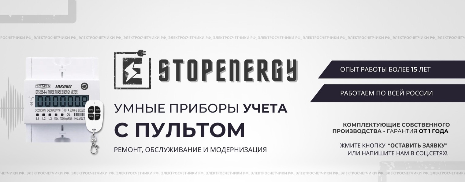 Электросчетчики РФ | STOPENERGY