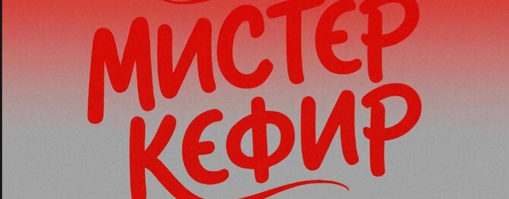 Мистер кефир