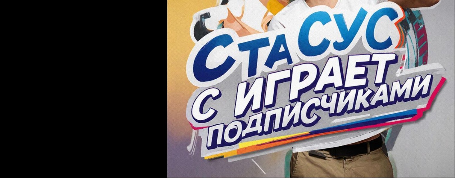 Стасус Играет