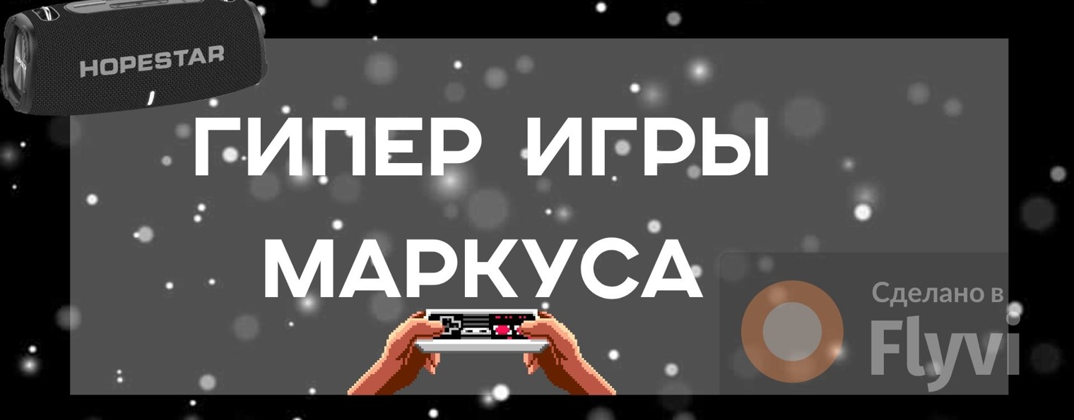 Гипер игры Маркуса