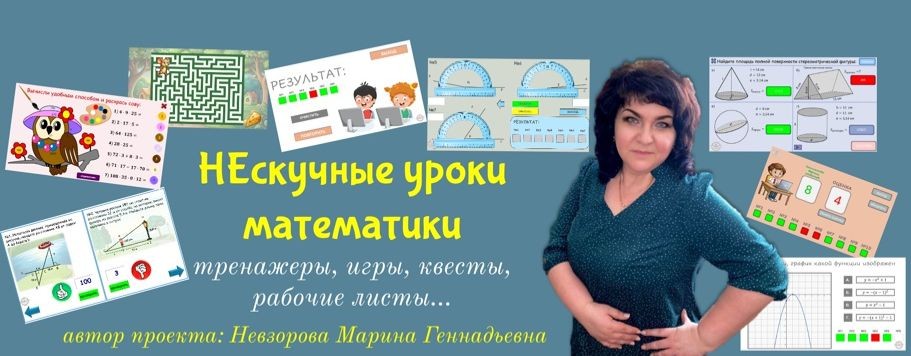 НЕскучные уроки МАТЕМАТИКИ