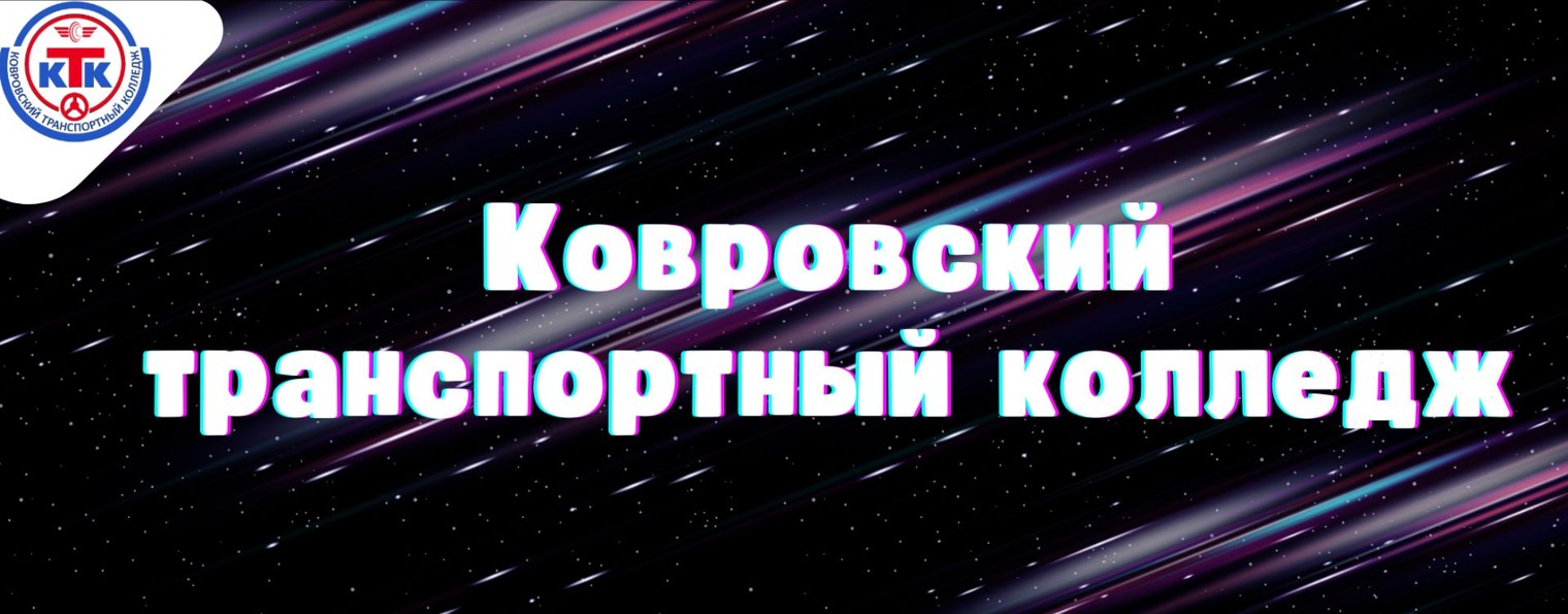 Ковровский транспортный колледж