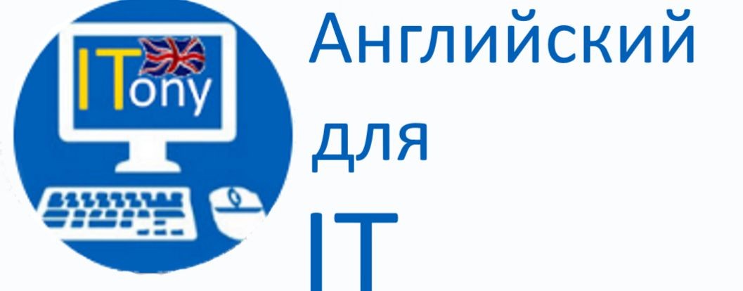IT Английский: коммуникация и документация
