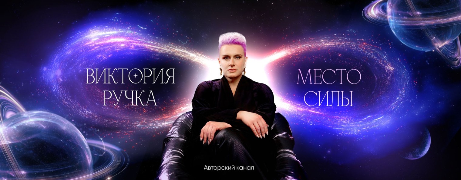Женская Сила. Канал Виктории Ручка