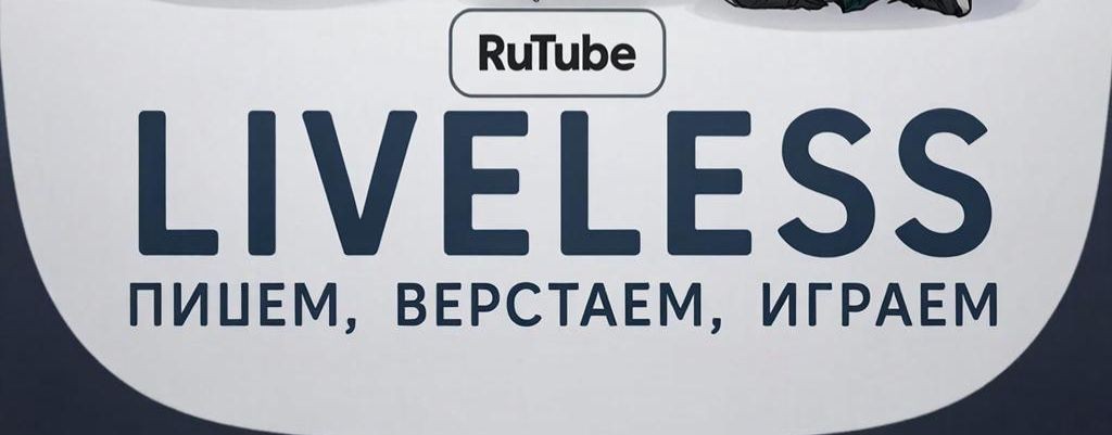 LiveLess: Пишем, Верстаем, Играем