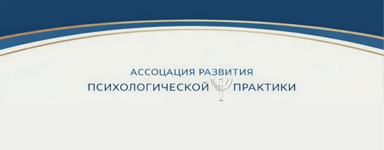 Ассоциация развития психологической практики