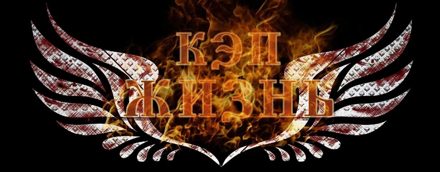 КЭП "Жизнь"