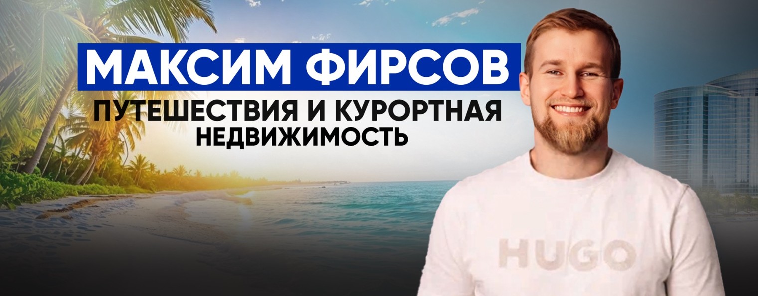 Максим Фирсов| Путешествия и Недвижимость