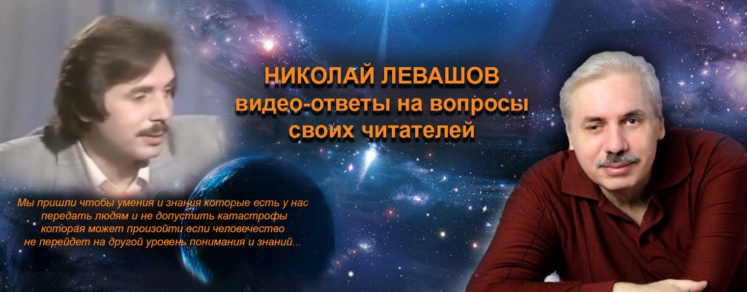 Мировоззрение и миропонимание - Николай Левашов