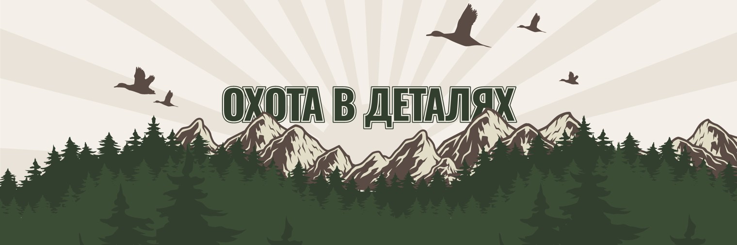 Охота в деталях.