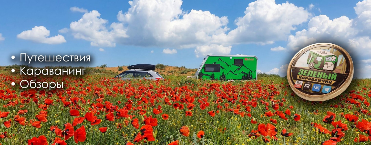 Зеленый Караванчик