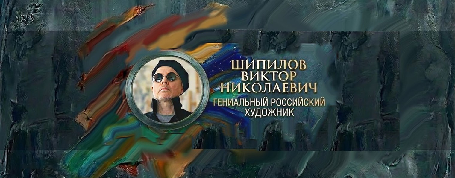 Художник Виктор Николаевич Шипилов