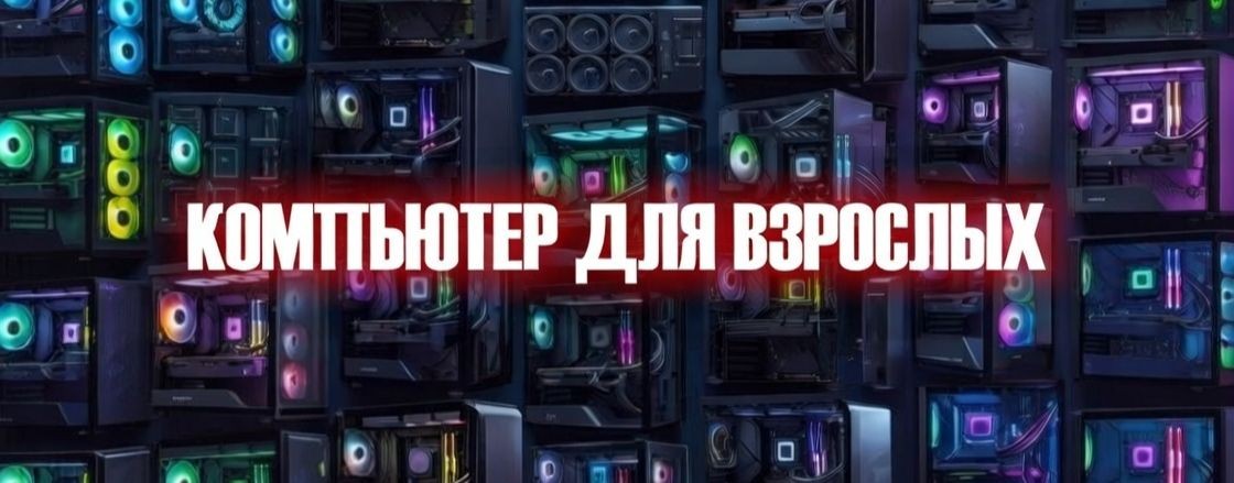 КОМПЬЮТЕР ДЛЯ ВЗРОСЛЫХ