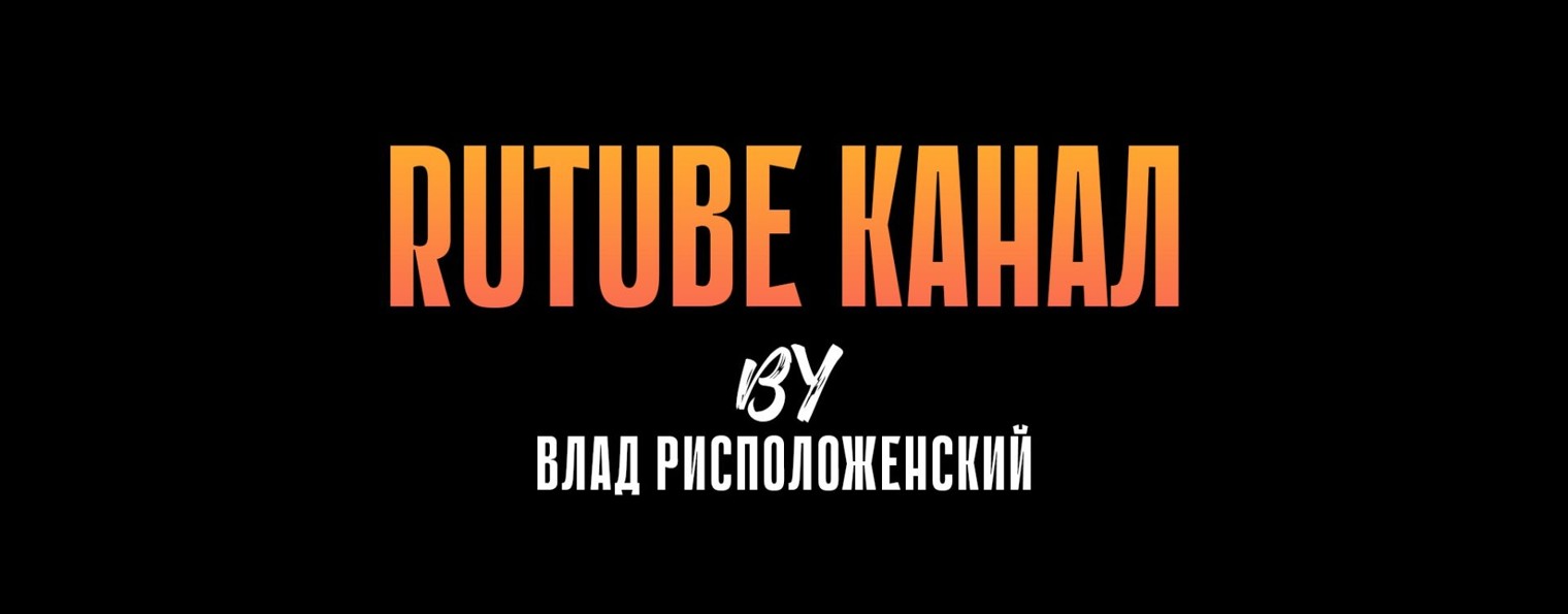 Владислав Рисположенский Ведущий