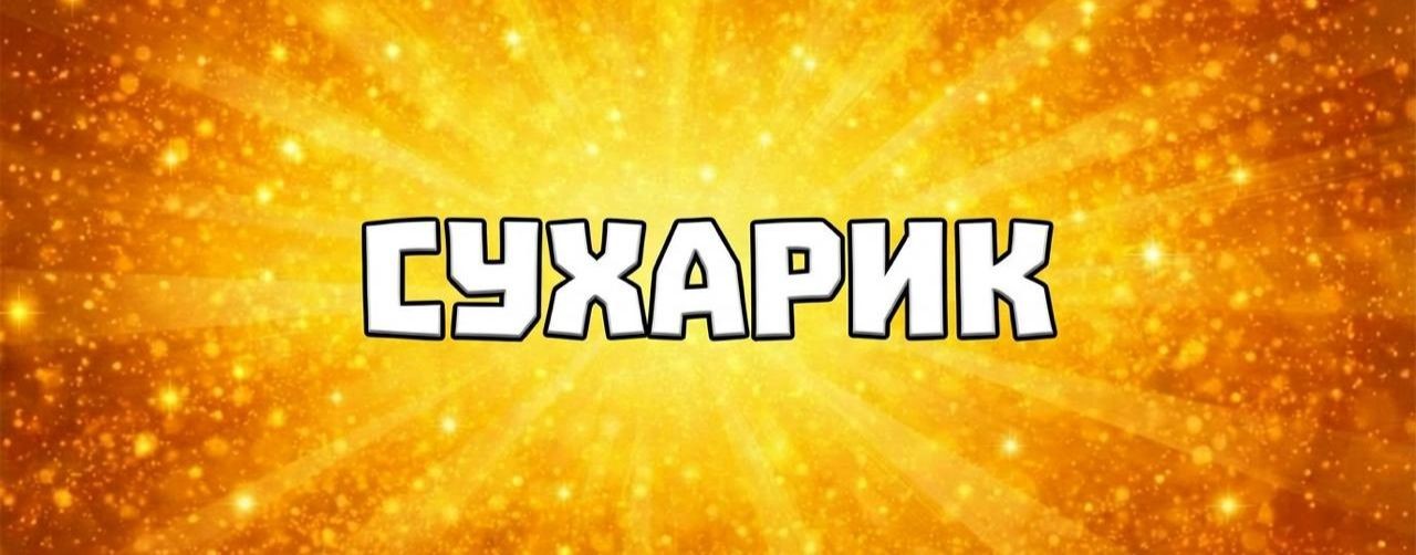 Сухарик Роблокс