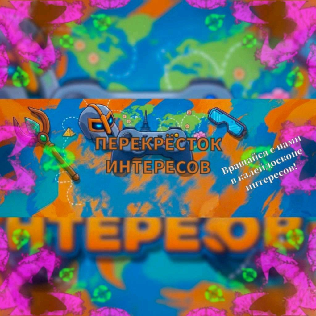 Перекрёсток интересов