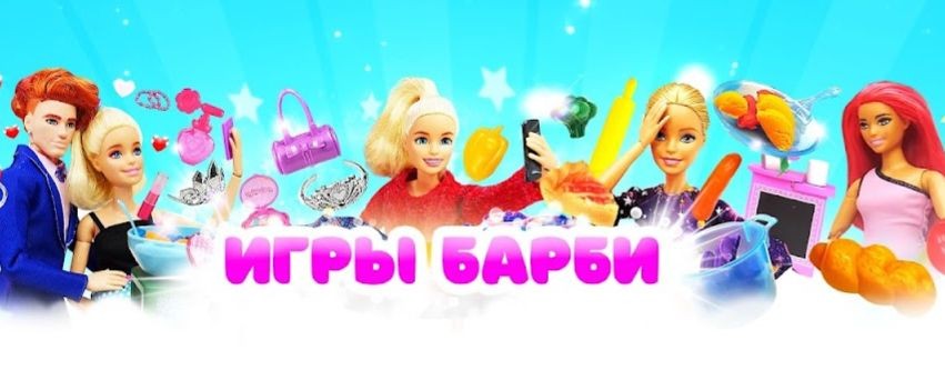 Игры Барби