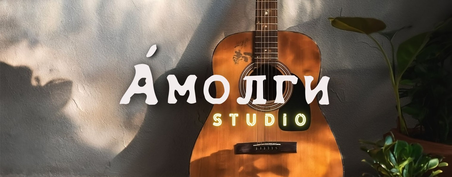 Амолги Студия