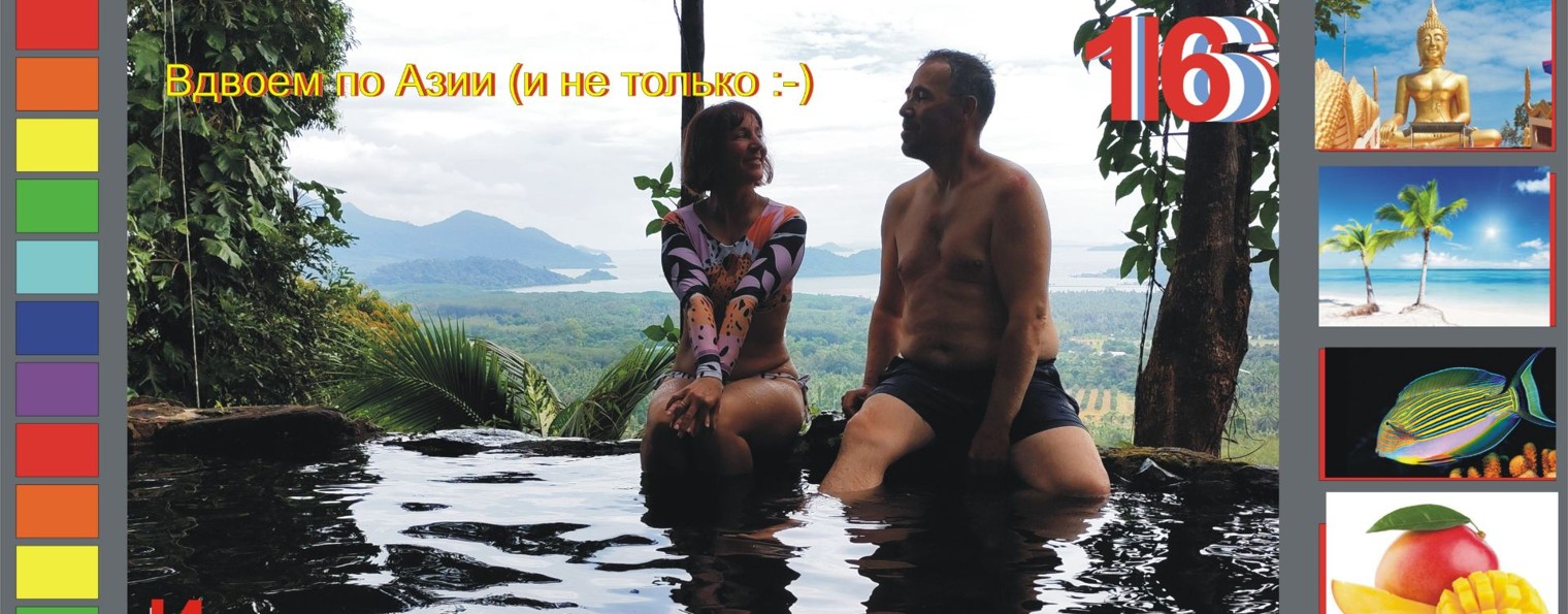 Вдвоем по Азии (и не только :-)