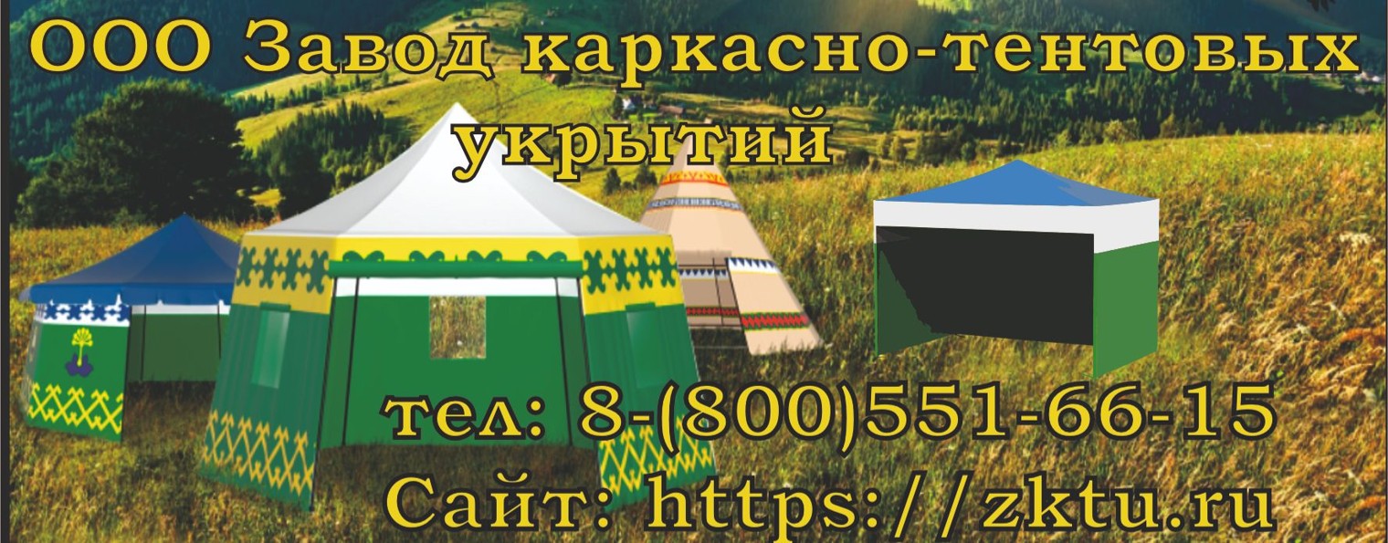 Завод каркасно-тентовых укрытий зкту.рус
