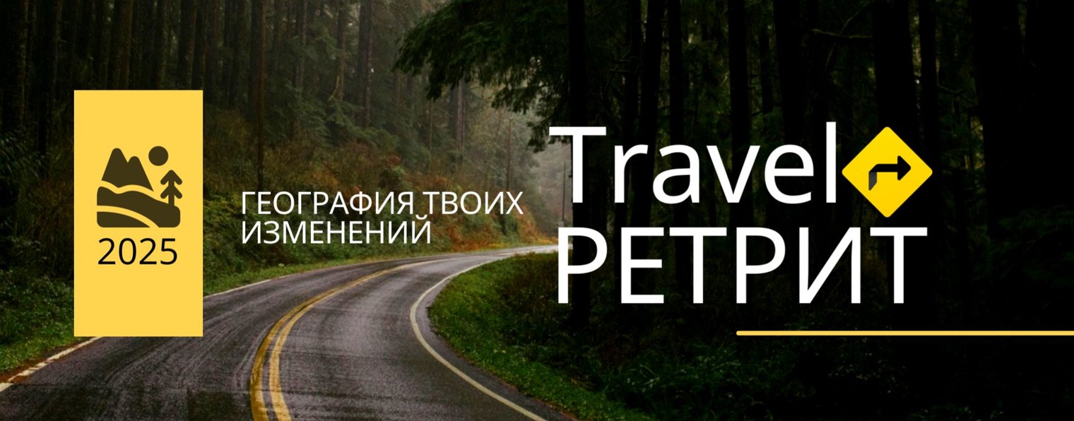Travel-Ретриты | Путешествие к Себе